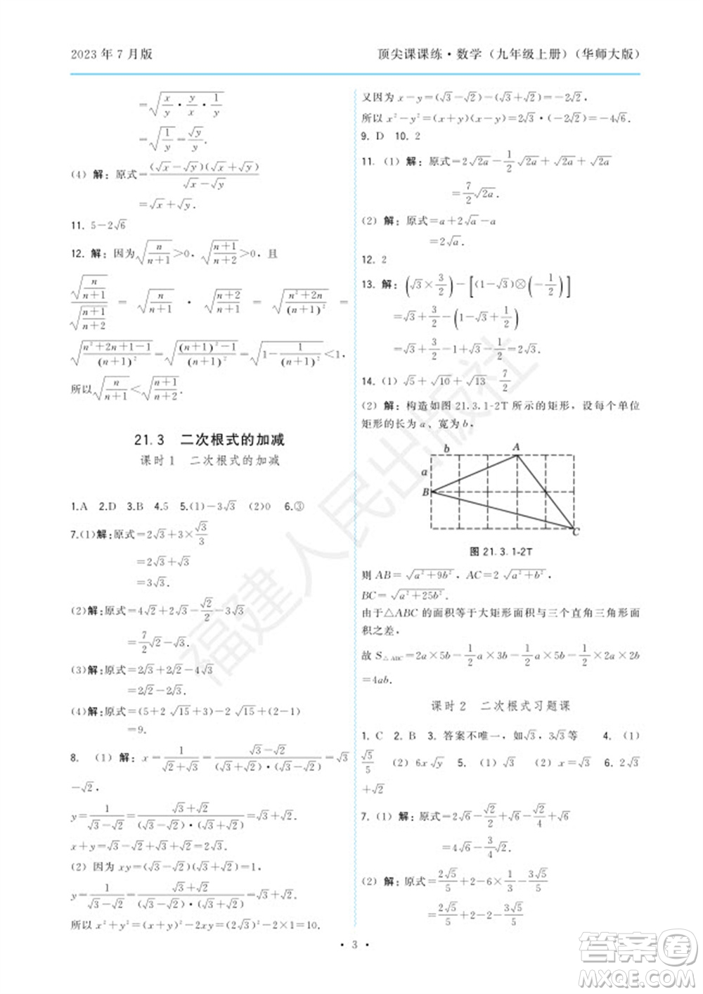 福建人民出版社2023年秋季頂尖課課練九年級(jí)數(shù)學(xué)上冊(cè)華師大版參考答案