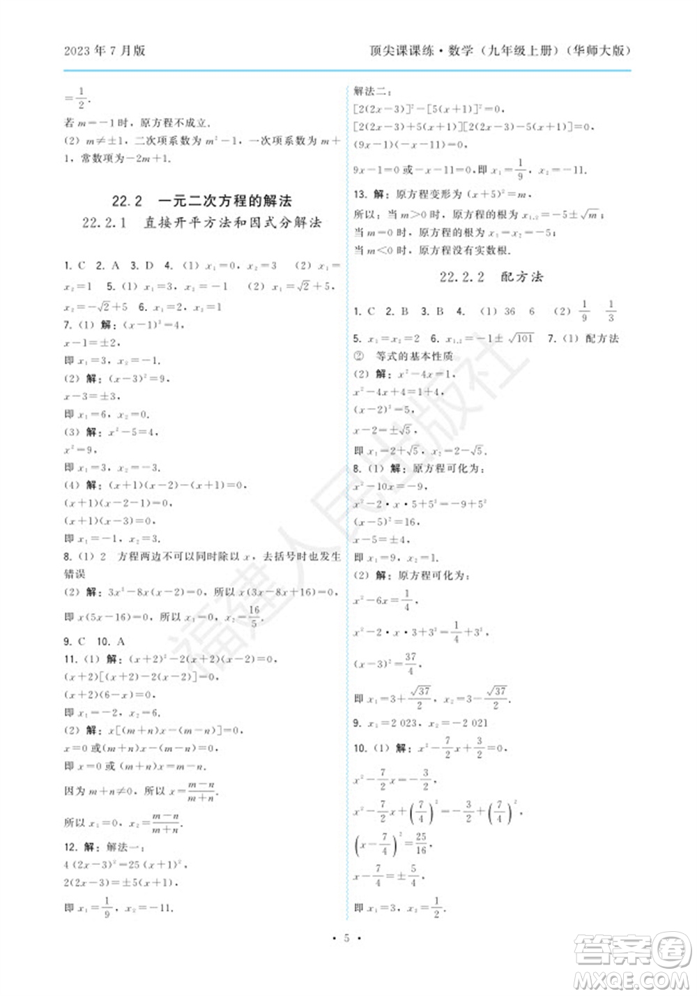 福建人民出版社2023年秋季頂尖課課練九年級(jí)數(shù)學(xué)上冊(cè)華師大版參考答案