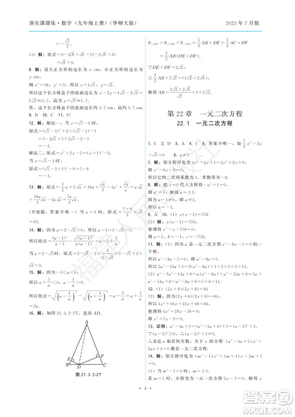 福建人民出版社2023年秋季頂尖課課練九年級(jí)數(shù)學(xué)上冊(cè)華師大版參考答案