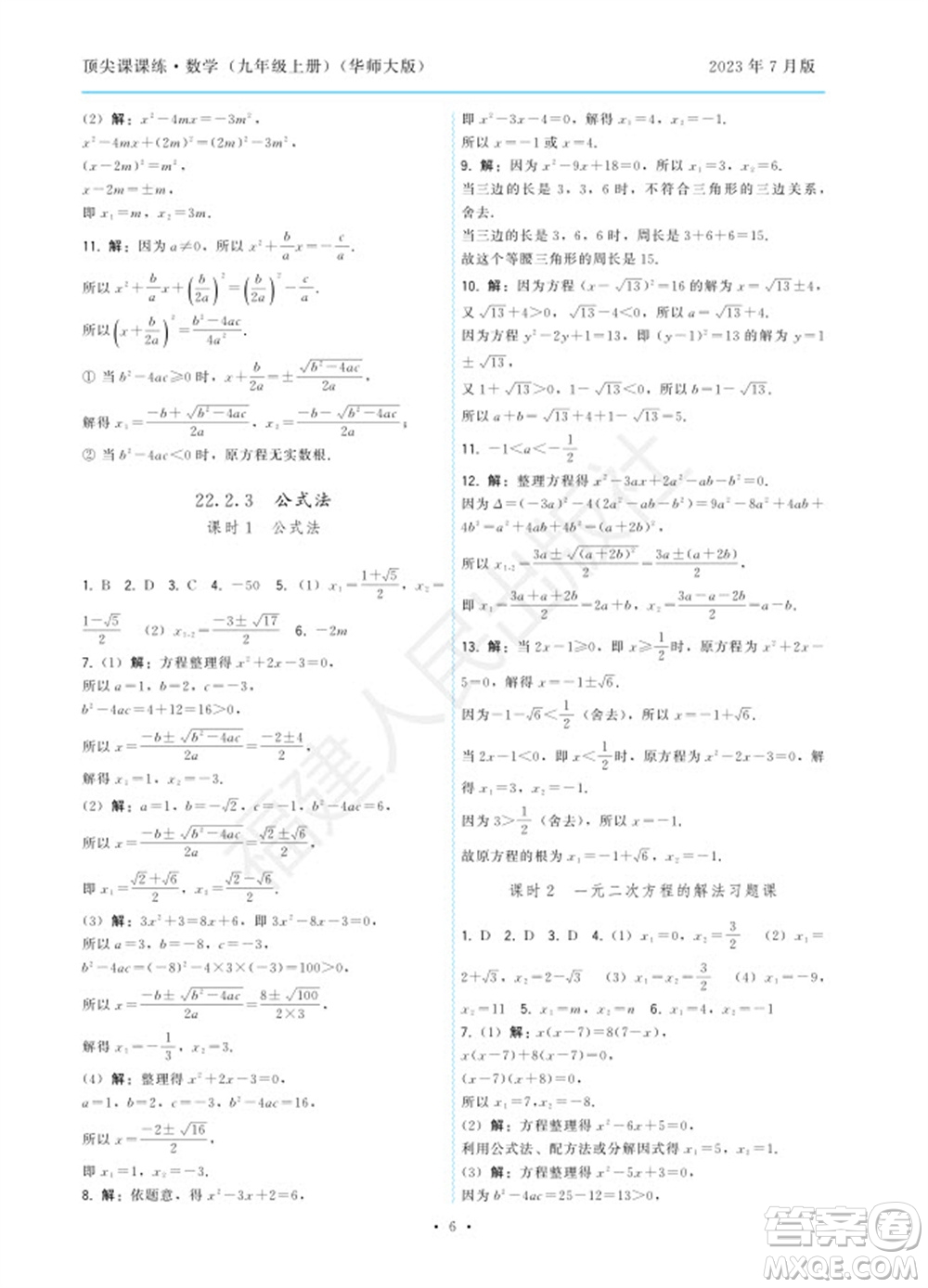 福建人民出版社2023年秋季頂尖課課練九年級(jí)數(shù)學(xué)上冊(cè)華師大版參考答案