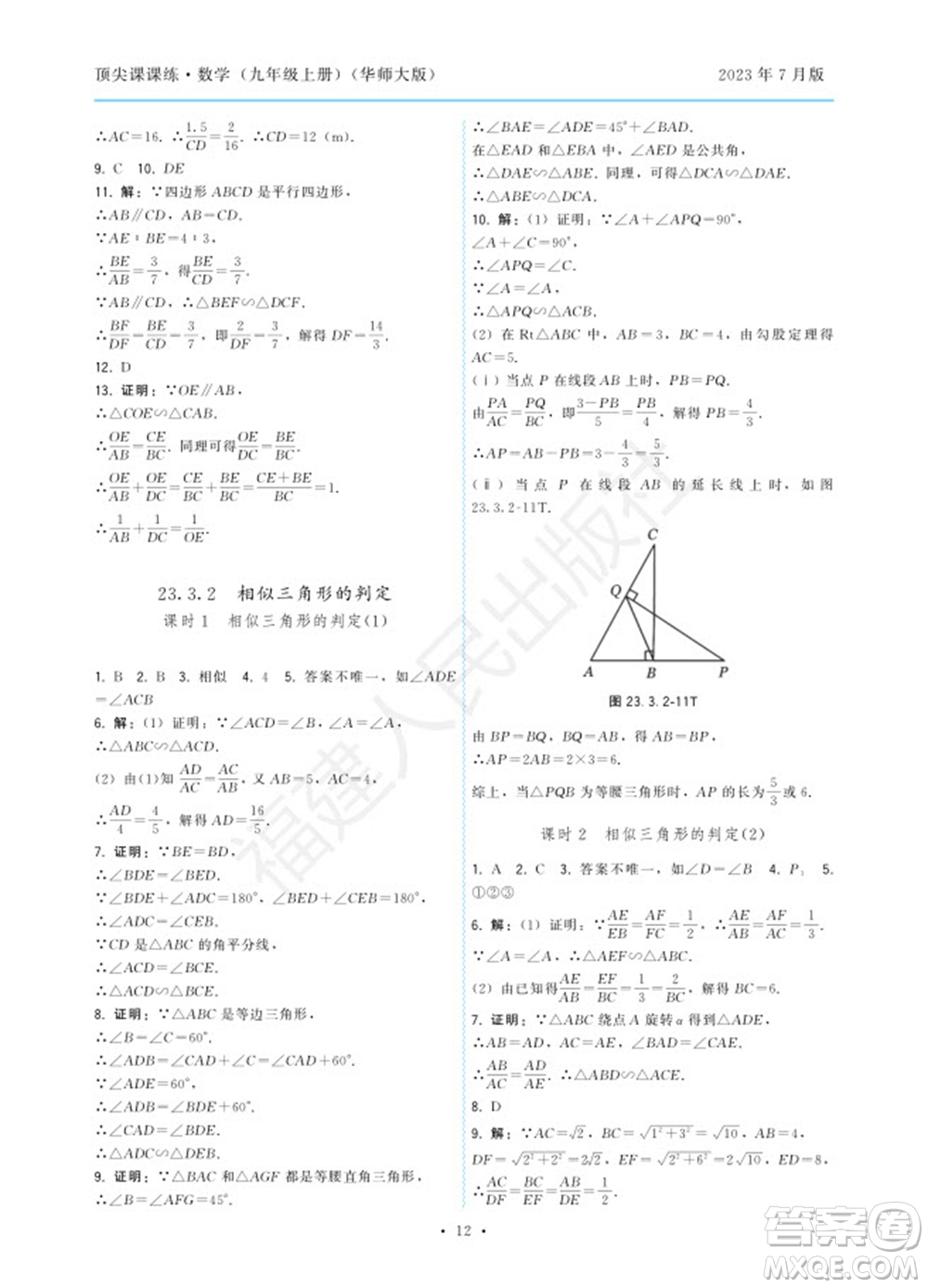 福建人民出版社2023年秋季頂尖課課練九年級(jí)數(shù)學(xué)上冊(cè)華師大版參考答案