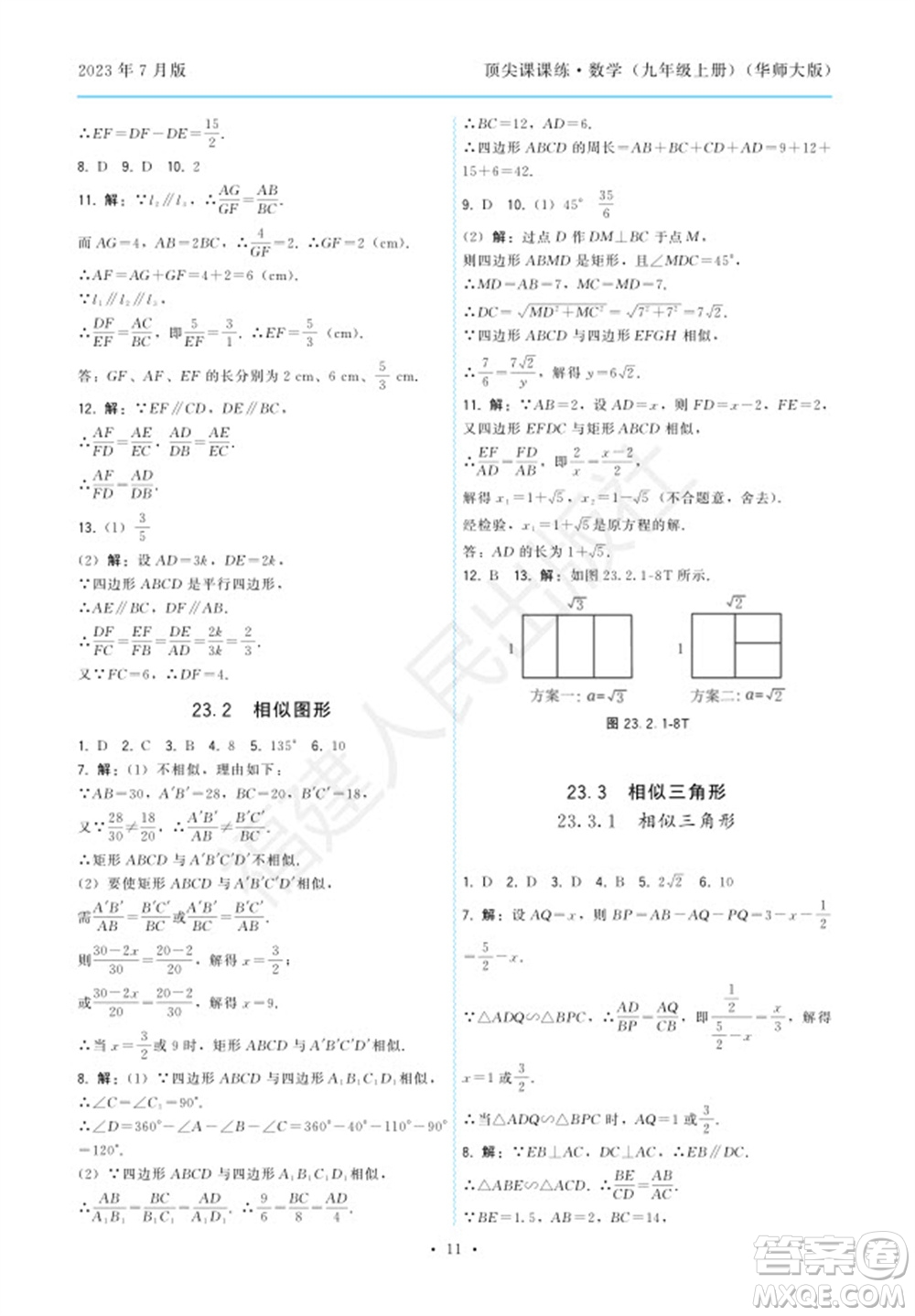 福建人民出版社2023年秋季頂尖課課練九年級(jí)數(shù)學(xué)上冊(cè)華師大版參考答案