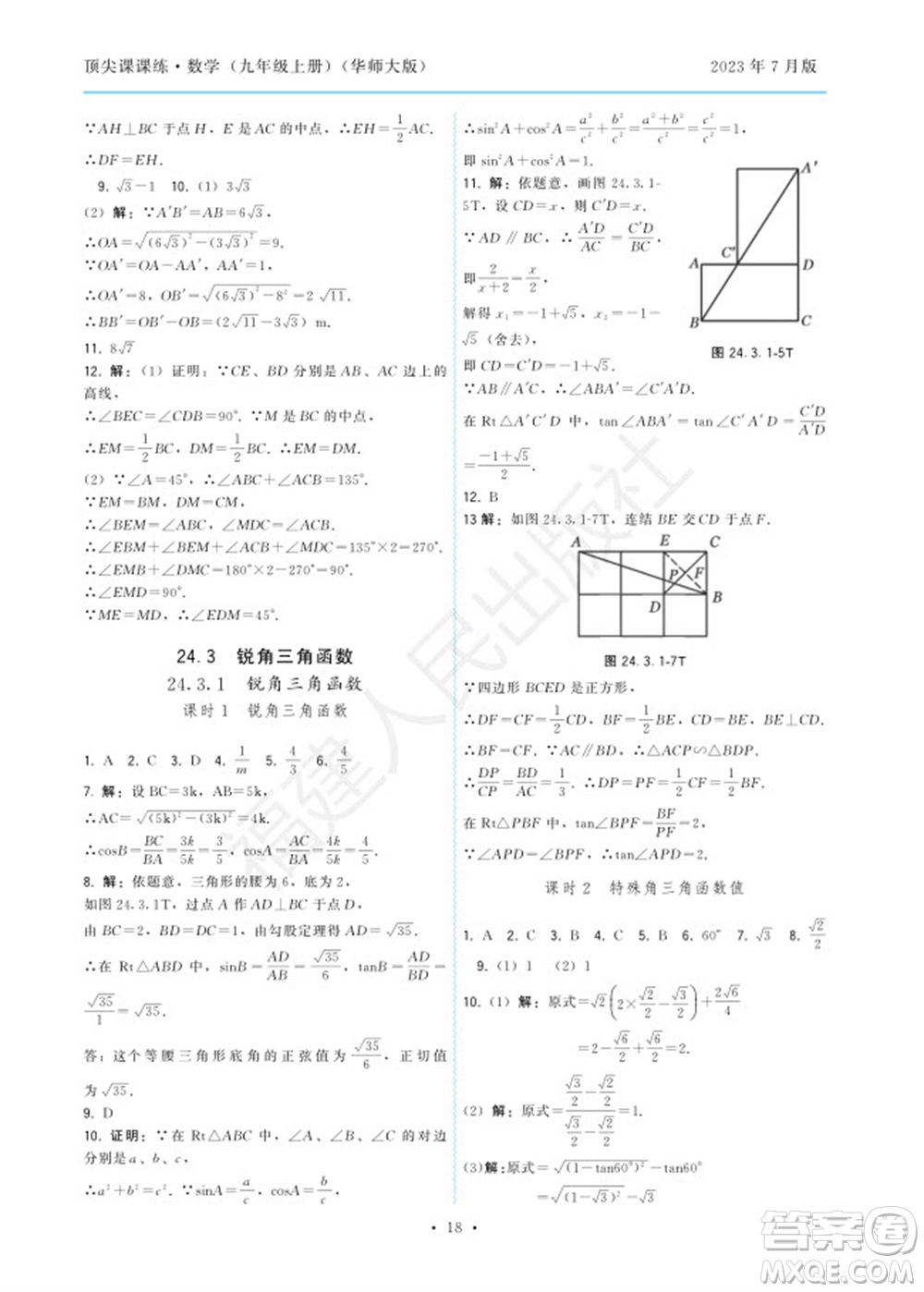 福建人民出版社2023年秋季頂尖課課練九年級(jí)數(shù)學(xué)上冊(cè)華師大版參考答案