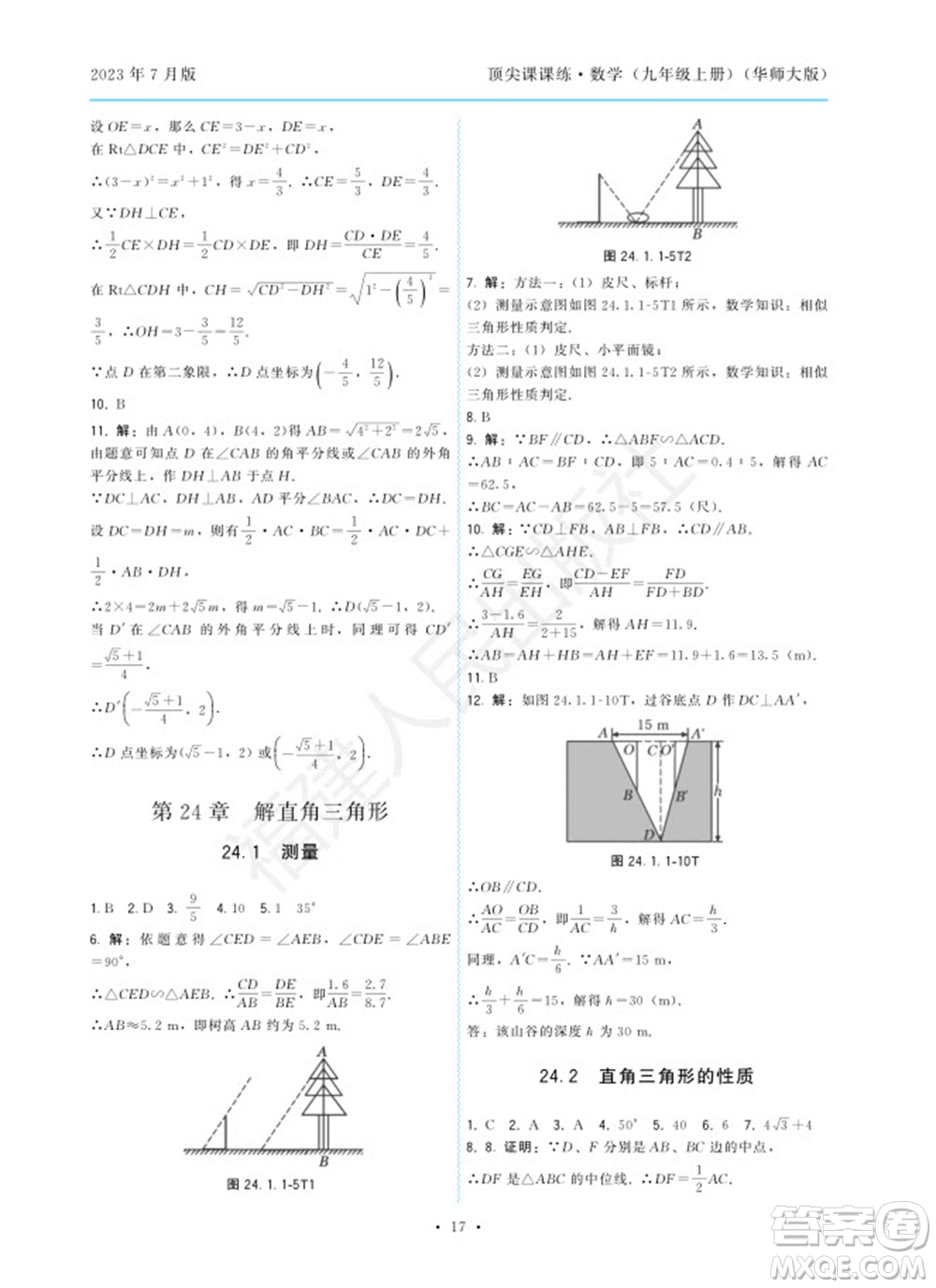 福建人民出版社2023年秋季頂尖課課練九年級(jí)數(shù)學(xué)上冊(cè)華師大版參考答案