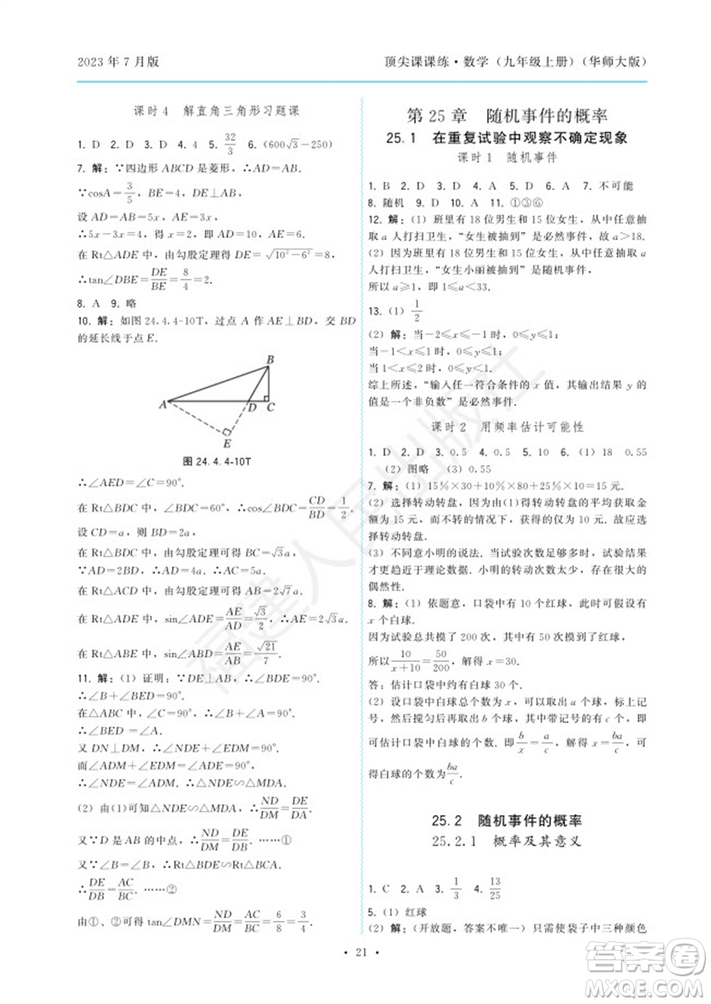 福建人民出版社2023年秋季頂尖課課練九年級(jí)數(shù)學(xué)上冊(cè)華師大版參考答案