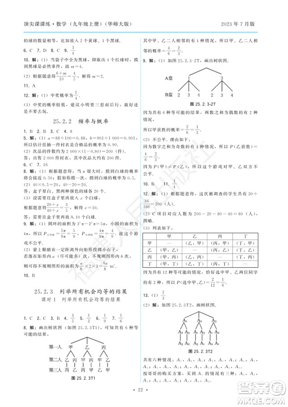 福建人民出版社2023年秋季頂尖課課練九年級(jí)數(shù)學(xué)上冊(cè)華師大版參考答案