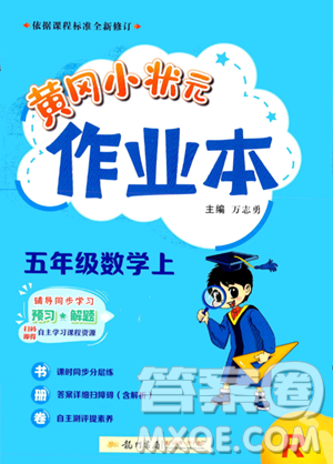 龍門書局2023年秋季黃岡小狀元作業(yè)本五年級上冊數(shù)學人教版答案