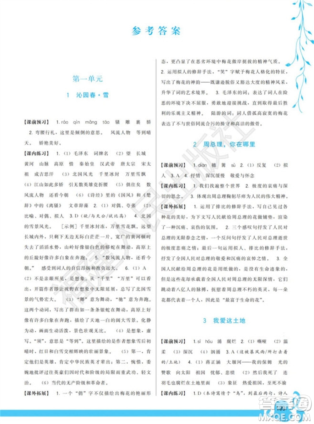 福建人民出版社2023年秋季頂尖課課練九年級(jí)語(yǔ)文上冊(cè)人教版參考答案