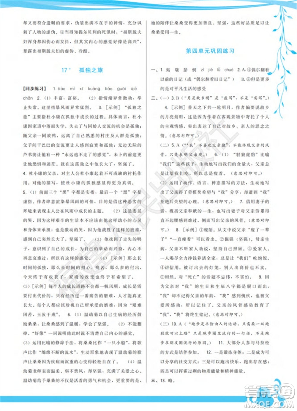 福建人民出版社2023年秋季頂尖課課練九年級(jí)語(yǔ)文上冊(cè)人教版參考答案