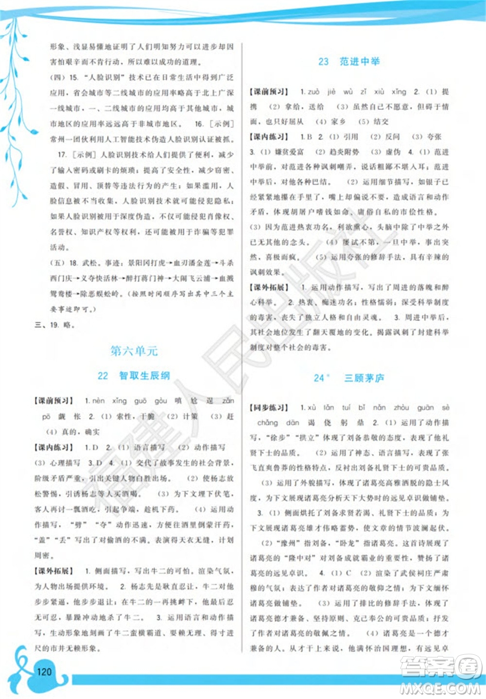 福建人民出版社2023年秋季頂尖課課練九年級(jí)語(yǔ)文上冊(cè)人教版參考答案