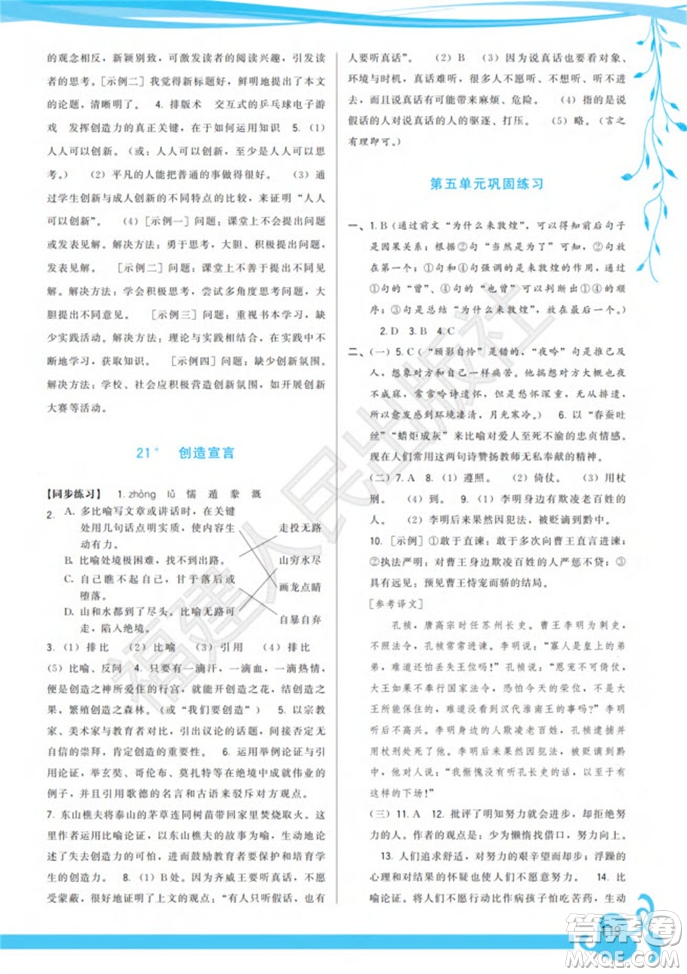 福建人民出版社2023年秋季頂尖課課練九年級(jí)語(yǔ)文上冊(cè)人教版參考答案