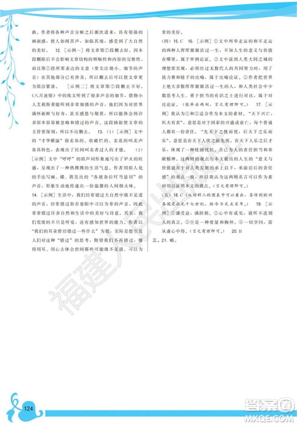 福建人民出版社2023年秋季頂尖課課練九年級(jí)語(yǔ)文上冊(cè)人教版參考答案