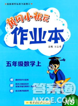 龍門書局2023年秋季黃岡小狀元作業(yè)本五年級(jí)上冊(cè)數(shù)學(xué)西師版答案