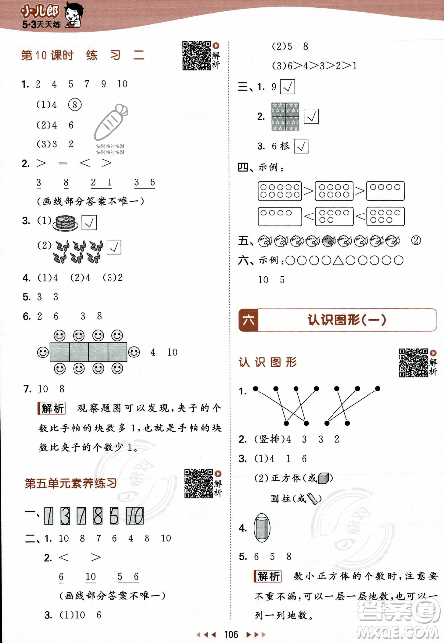 教育科學出版社2023年秋季53天天練一年級上冊數(shù)學蘇教版答案