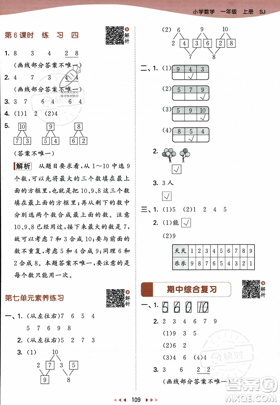 教育科學出版社2023年秋季53天天練一年級上冊數(shù)學蘇教版答案