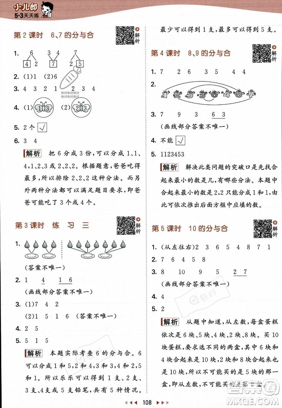 教育科學出版社2023年秋季53天天練一年級上冊數(shù)學蘇教版答案