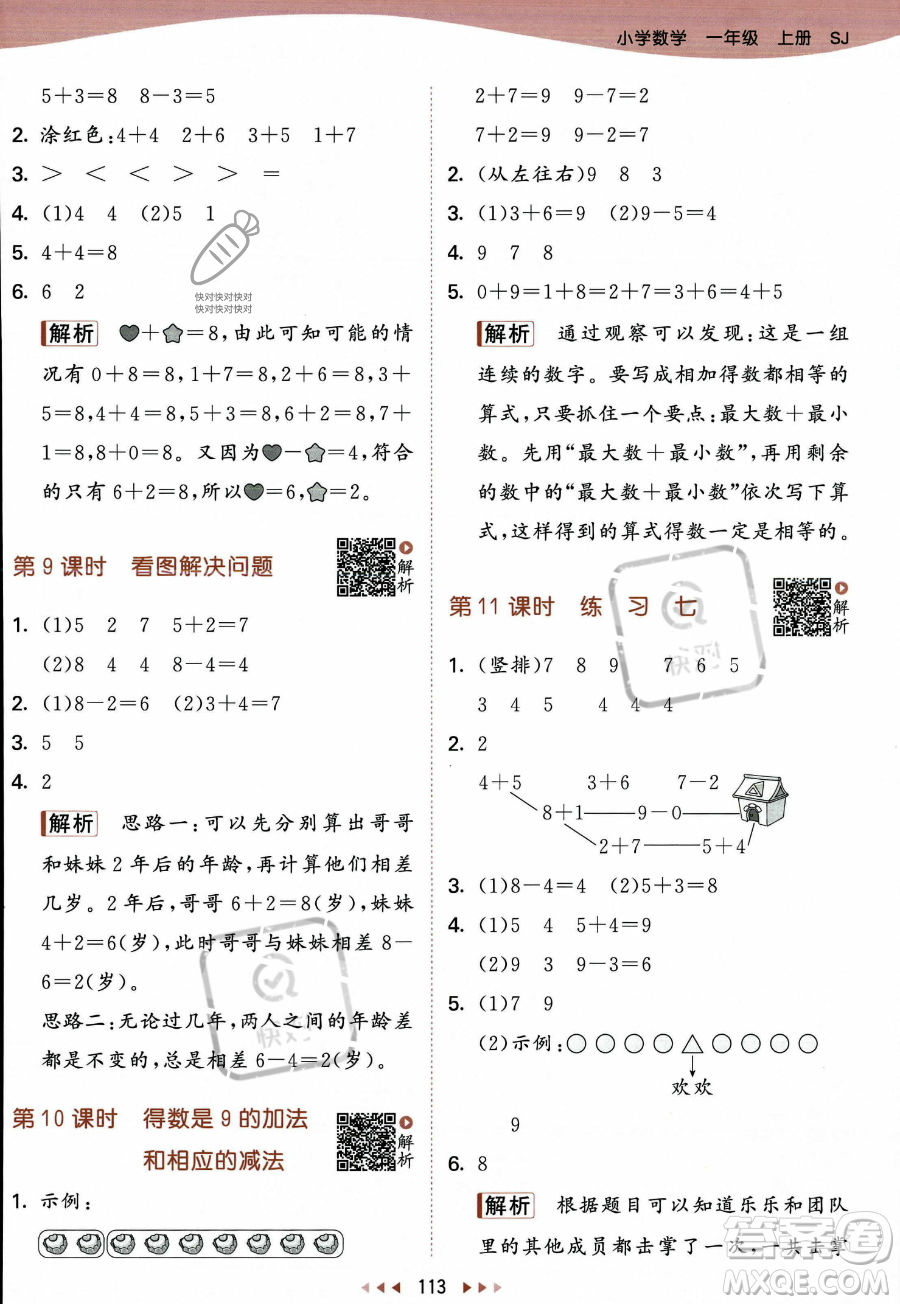 教育科學出版社2023年秋季53天天練一年級上冊數(shù)學蘇教版答案