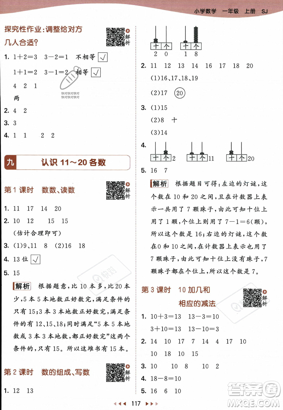 教育科學出版社2023年秋季53天天練一年級上冊數(shù)學蘇教版答案