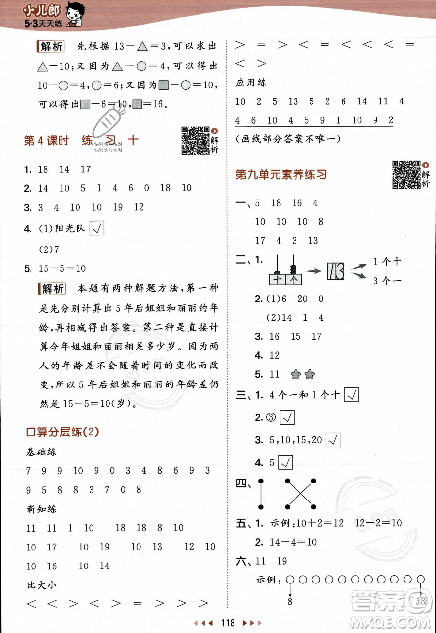 教育科學出版社2023年秋季53天天練一年級上冊數(shù)學蘇教版答案