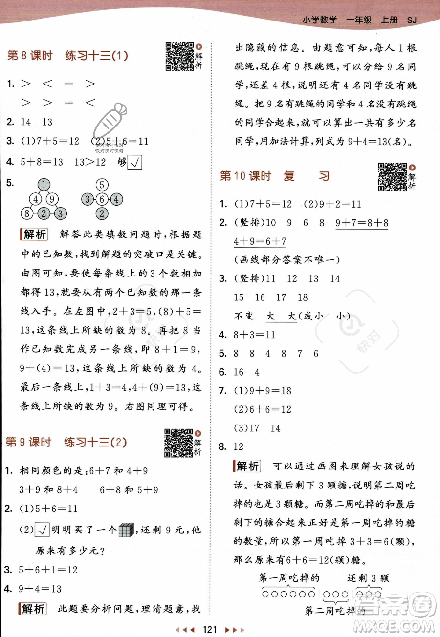 教育科學出版社2023年秋季53天天練一年級上冊數(shù)學蘇教版答案