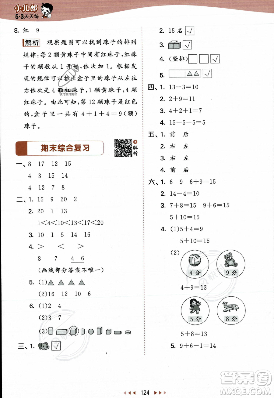 教育科學出版社2023年秋季53天天練一年級上冊數(shù)學蘇教版答案