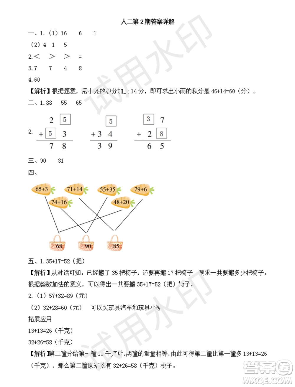 學習方法報2023年秋季小學數(shù)學二年級人教版第2期答案