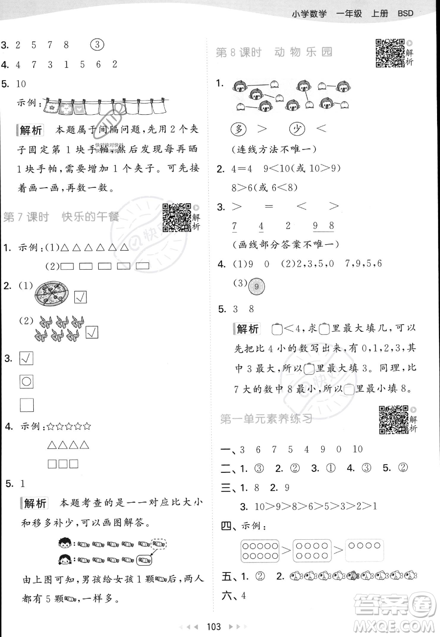 教育科學出版社2023年秋季53天天練一年級上冊數(shù)學北師大版答案