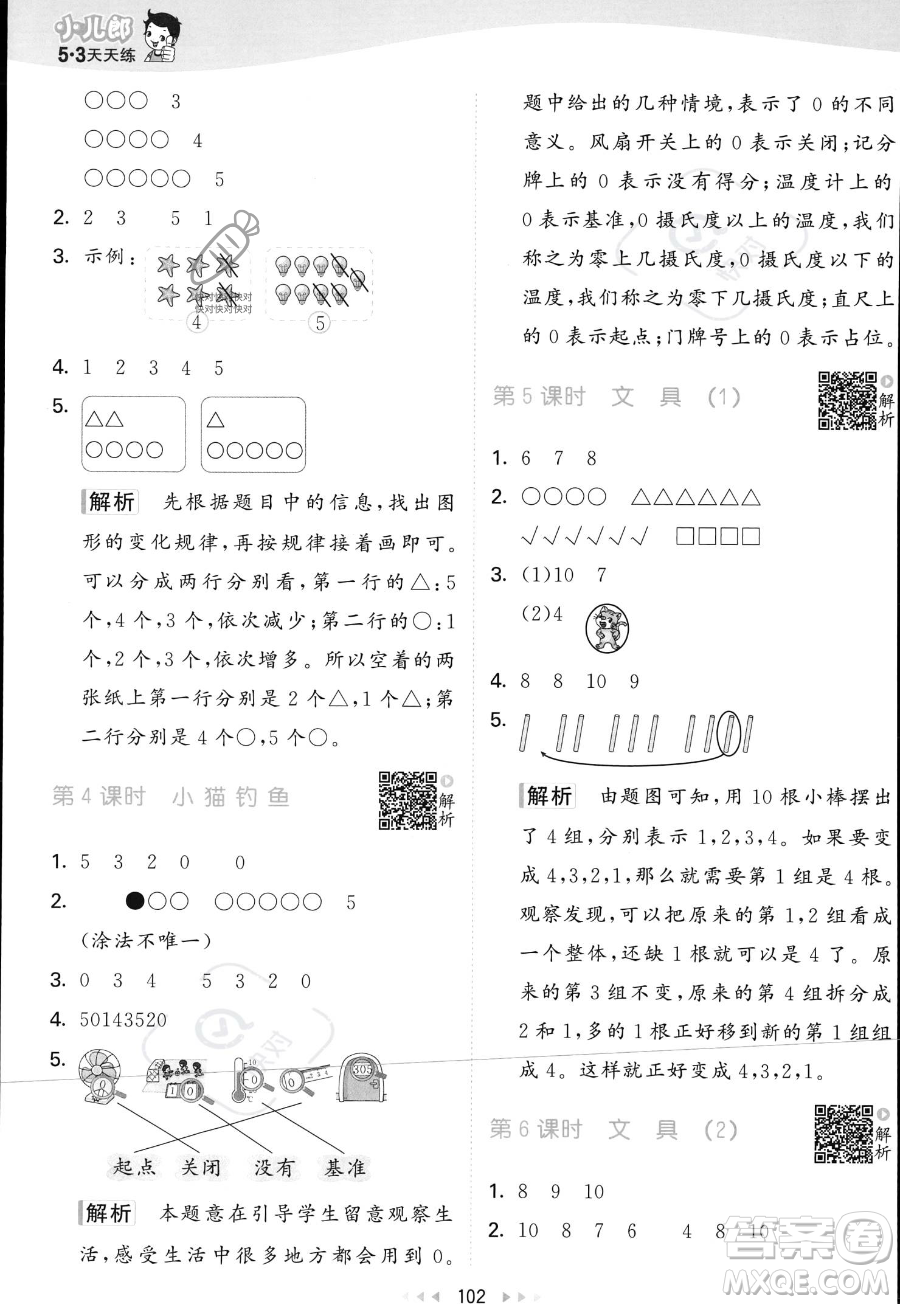 教育科學出版社2023年秋季53天天練一年級上冊數(shù)學北師大版答案