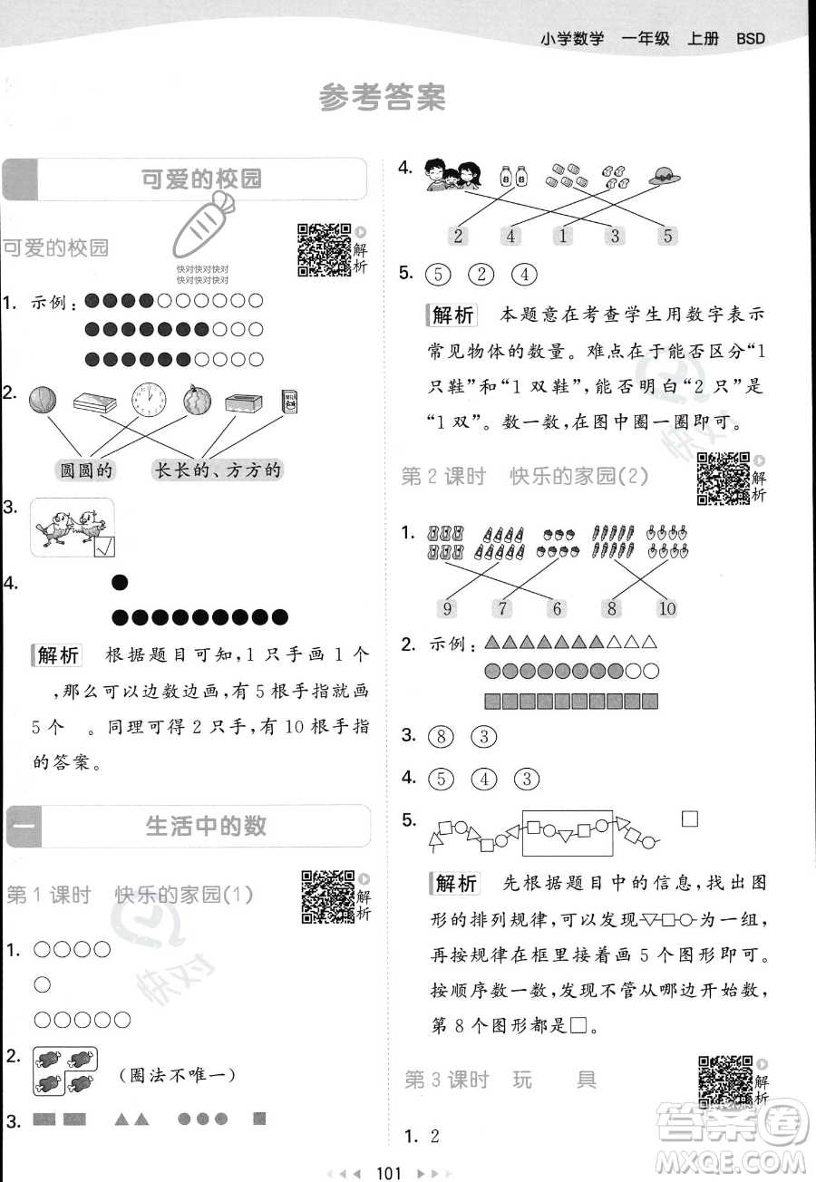 教育科學出版社2023年秋季53天天練一年級上冊數(shù)學北師大版答案