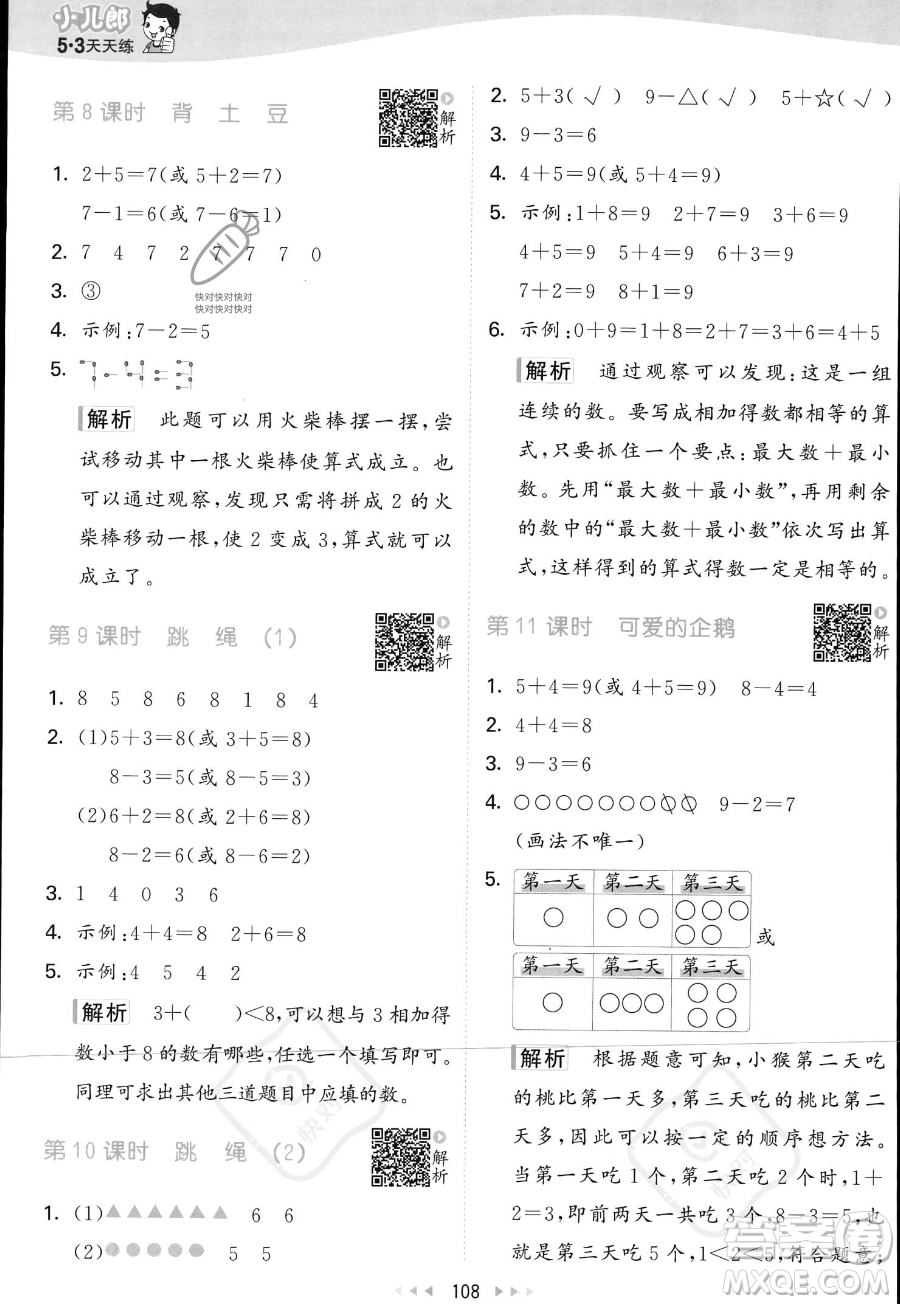 教育科學出版社2023年秋季53天天練一年級上冊數(shù)學北師大版答案