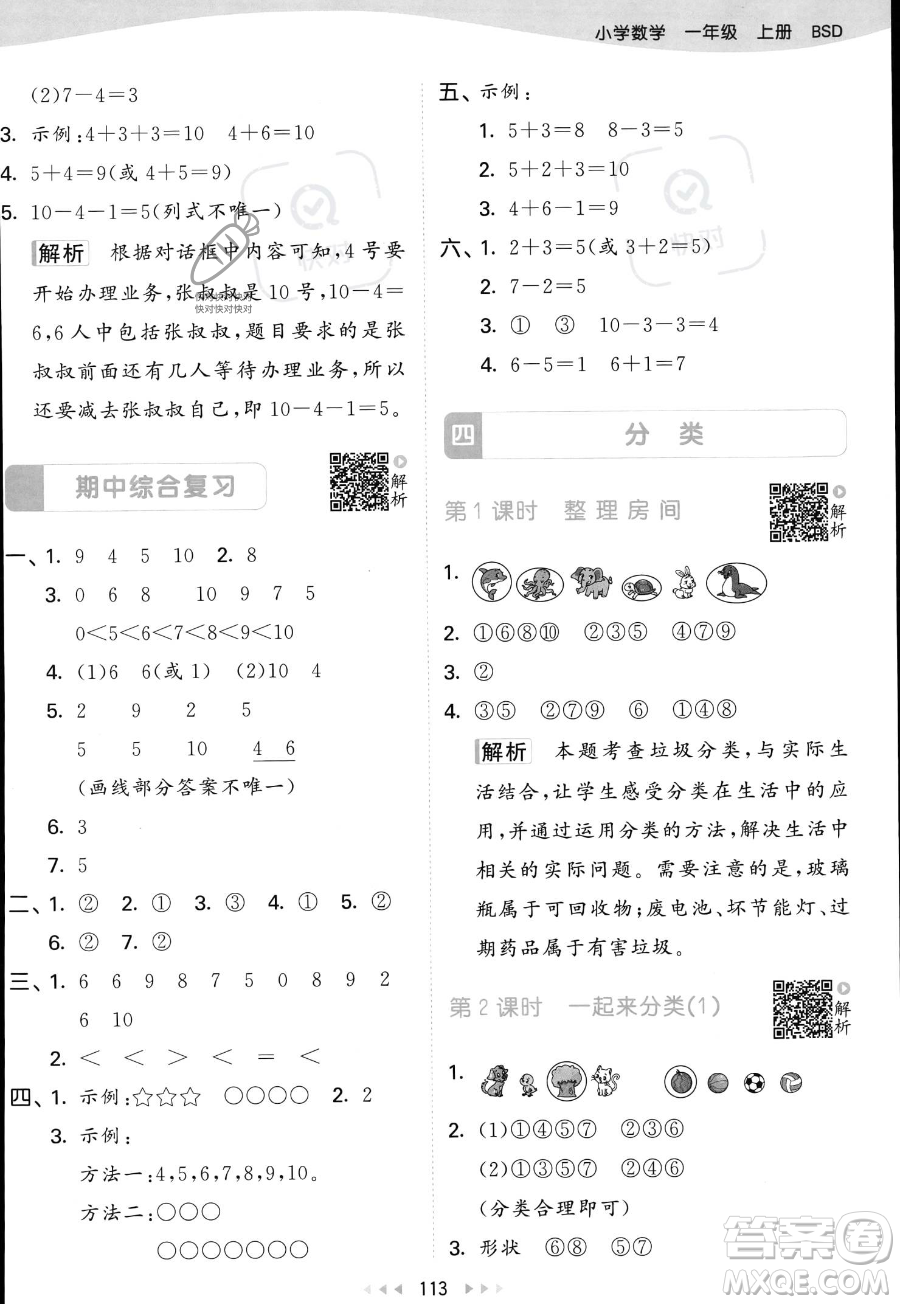 教育科學出版社2023年秋季53天天練一年級上冊數(shù)學北師大版答案