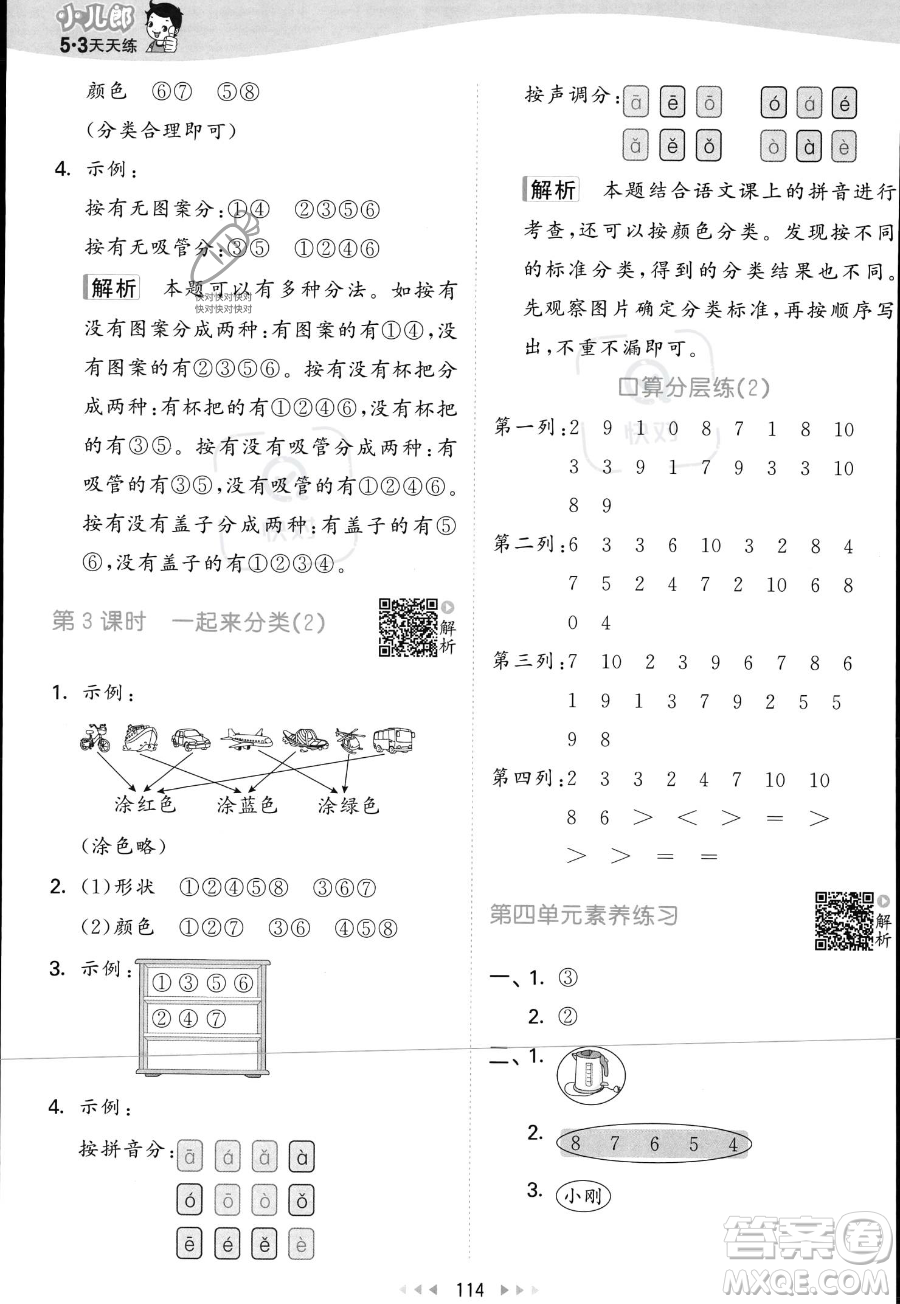 教育科學出版社2023年秋季53天天練一年級上冊數(shù)學北師大版答案