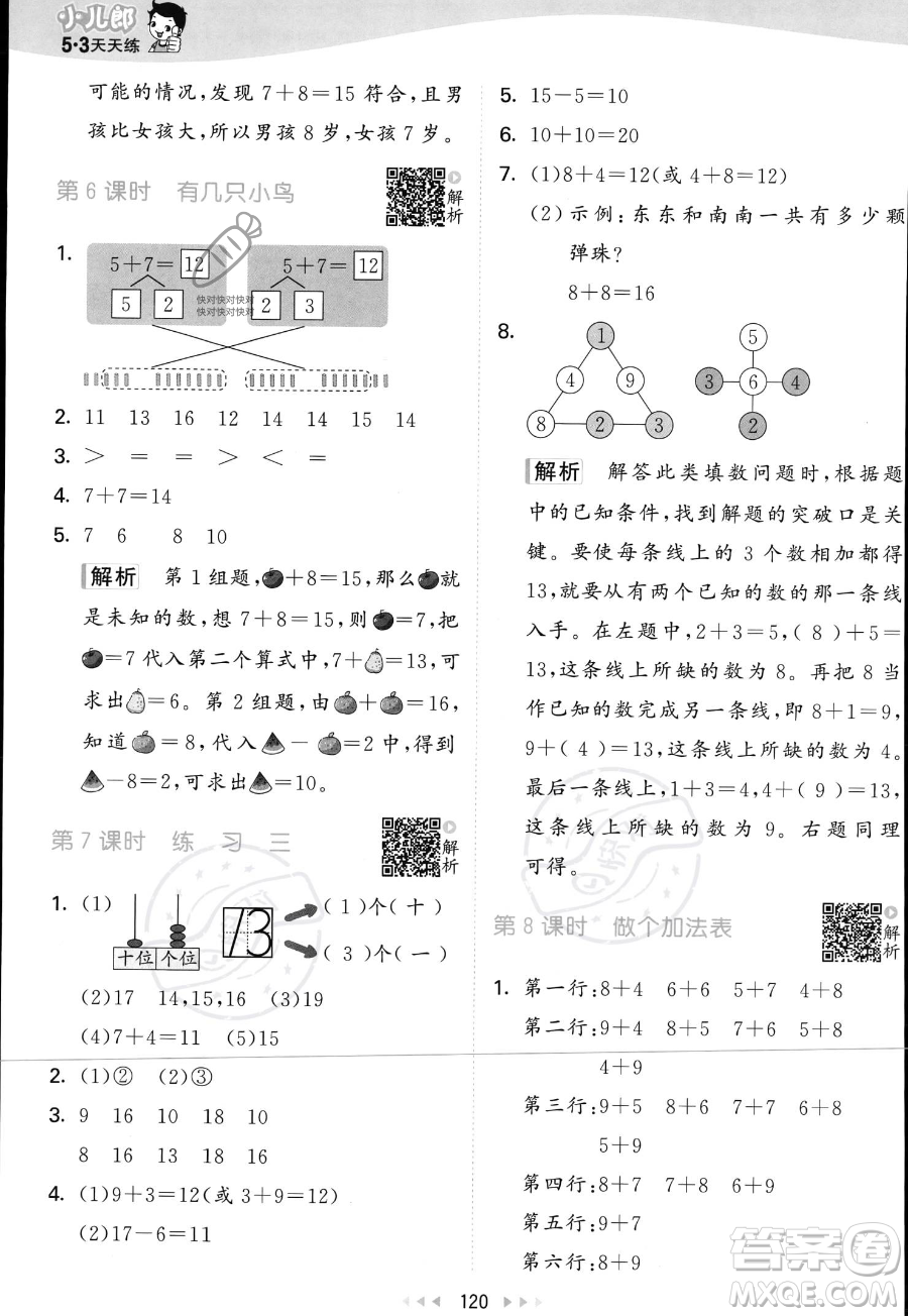 教育科學出版社2023年秋季53天天練一年級上冊數(shù)學北師大版答案