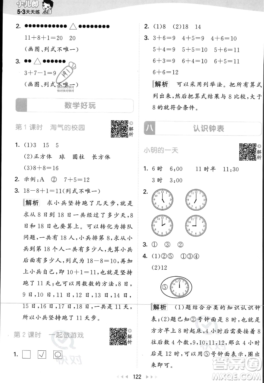 教育科學出版社2023年秋季53天天練一年級上冊數(shù)學北師大版答案