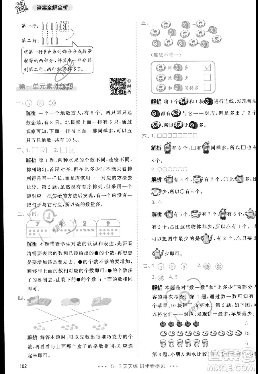 教育科學(xué)出版社2023年秋季53天天練一年級(jí)上冊(cè)數(shù)學(xué)人教版答案