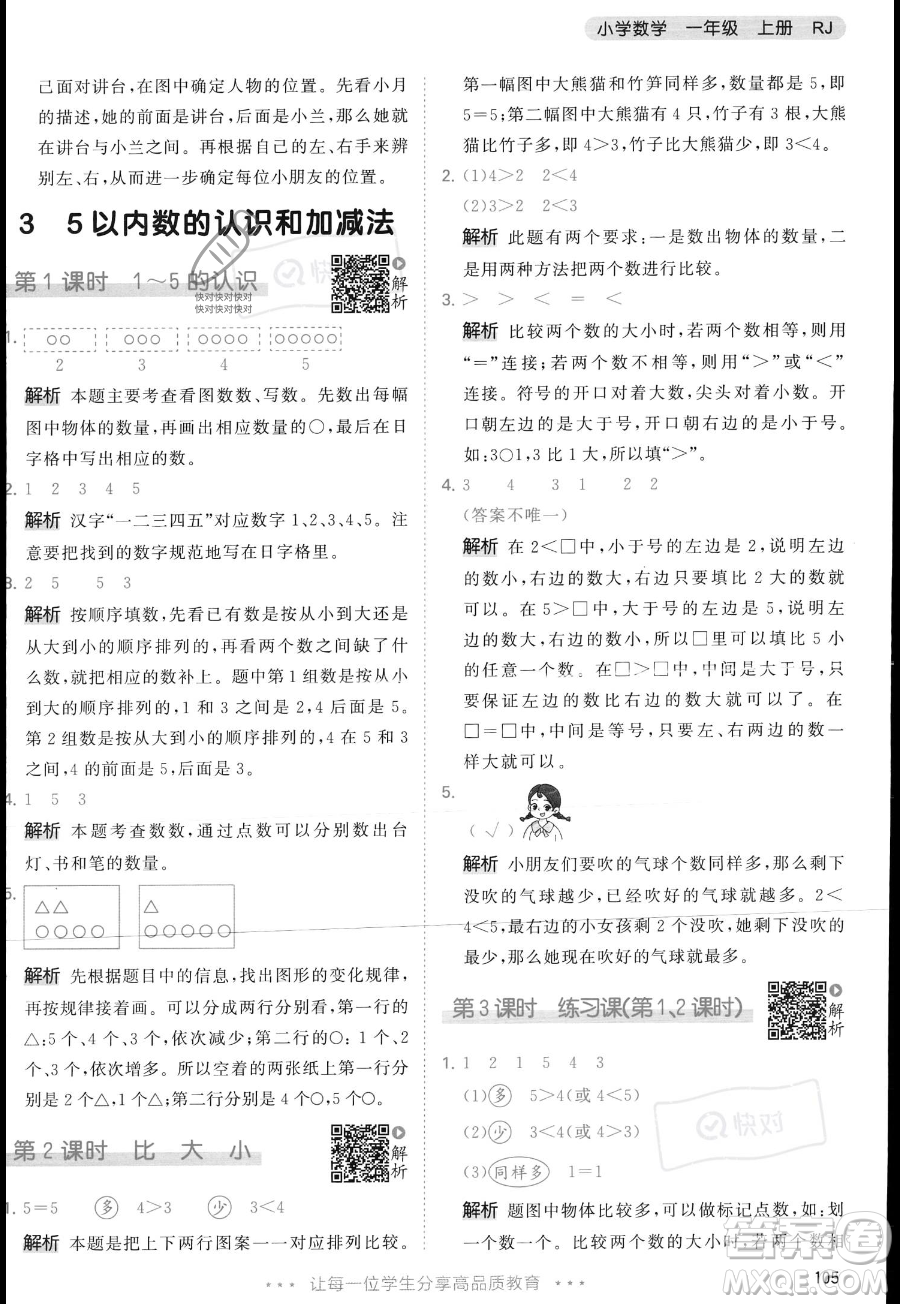 教育科學(xué)出版社2023年秋季53天天練一年級(jí)上冊(cè)數(shù)學(xué)人教版答案