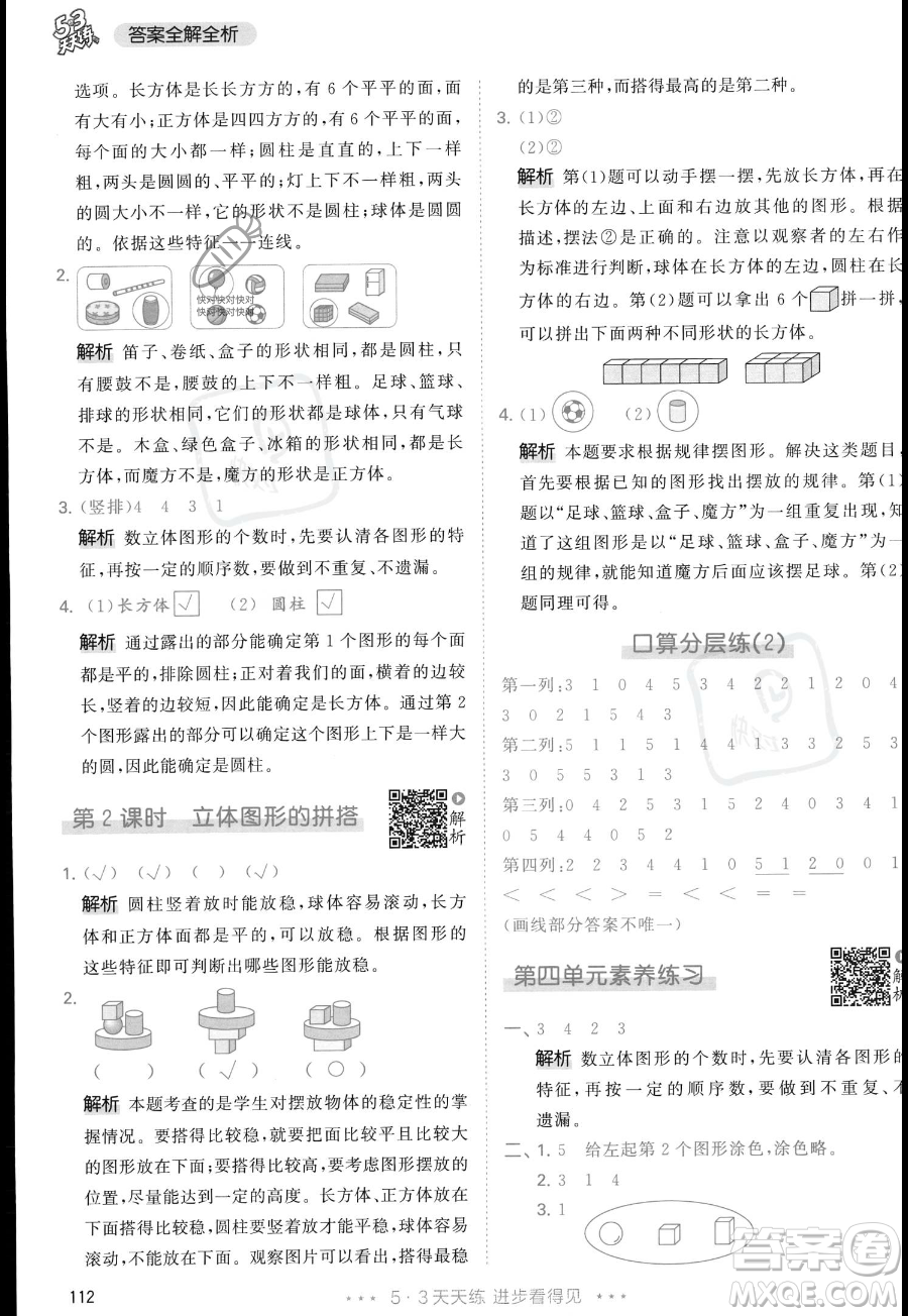 教育科學(xué)出版社2023年秋季53天天練一年級(jí)上冊(cè)數(shù)學(xué)人教版答案