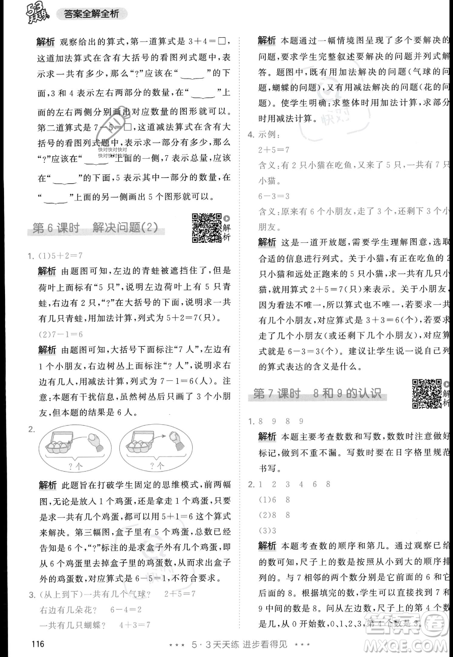 教育科學(xué)出版社2023年秋季53天天練一年級(jí)上冊(cè)數(shù)學(xué)人教版答案