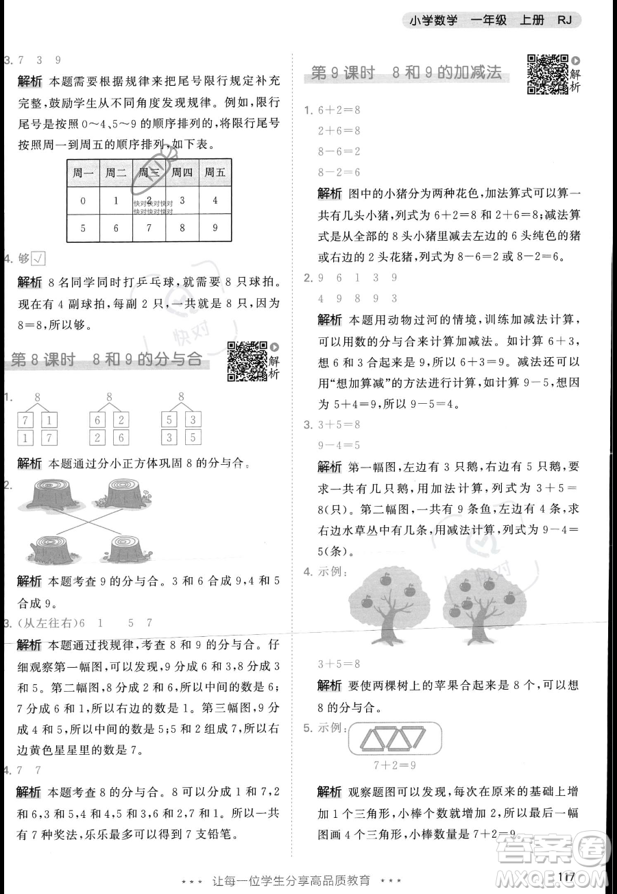 教育科學(xué)出版社2023年秋季53天天練一年級(jí)上冊(cè)數(shù)學(xué)人教版答案