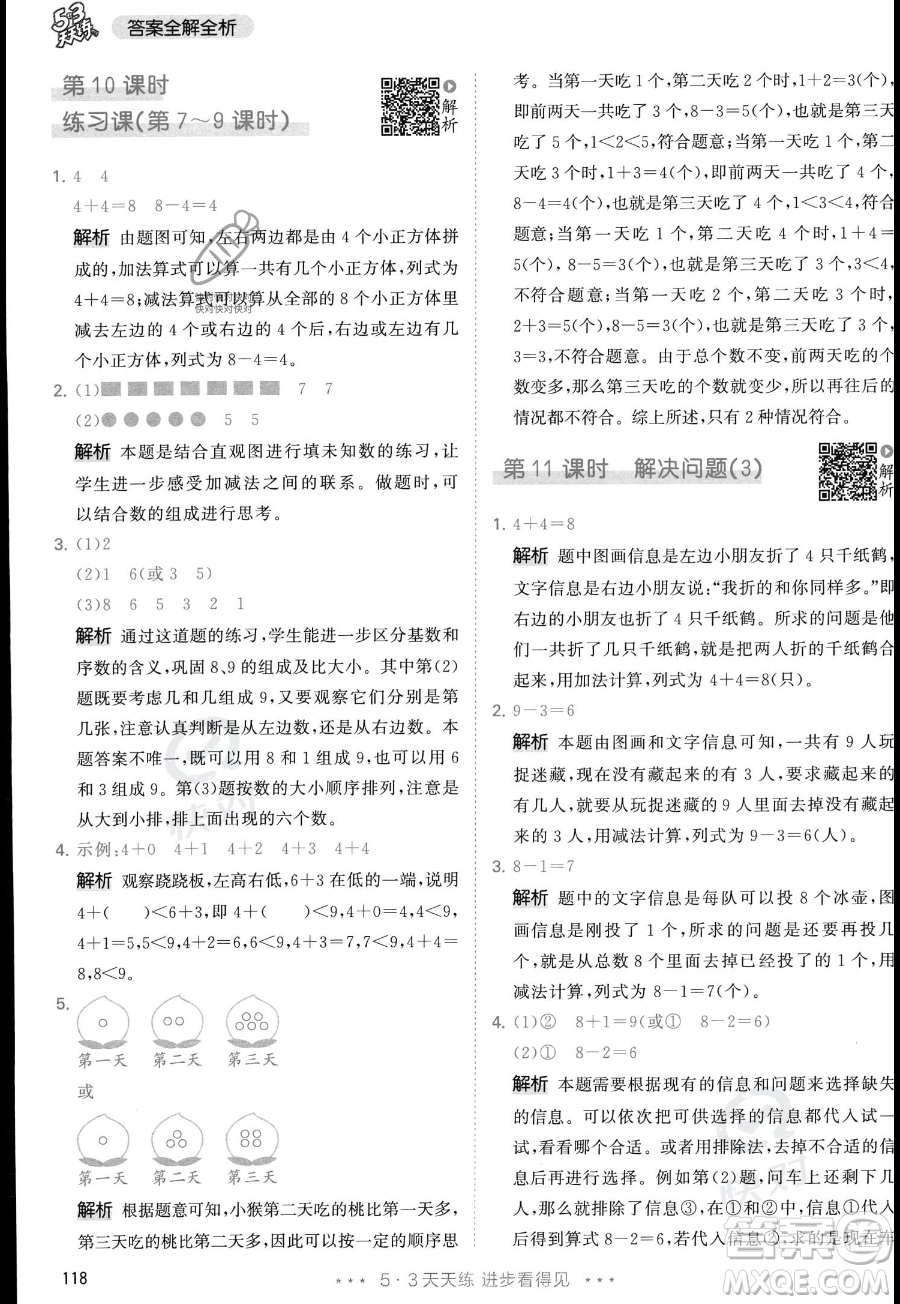 教育科學(xué)出版社2023年秋季53天天練一年級(jí)上冊(cè)數(shù)學(xué)人教版答案