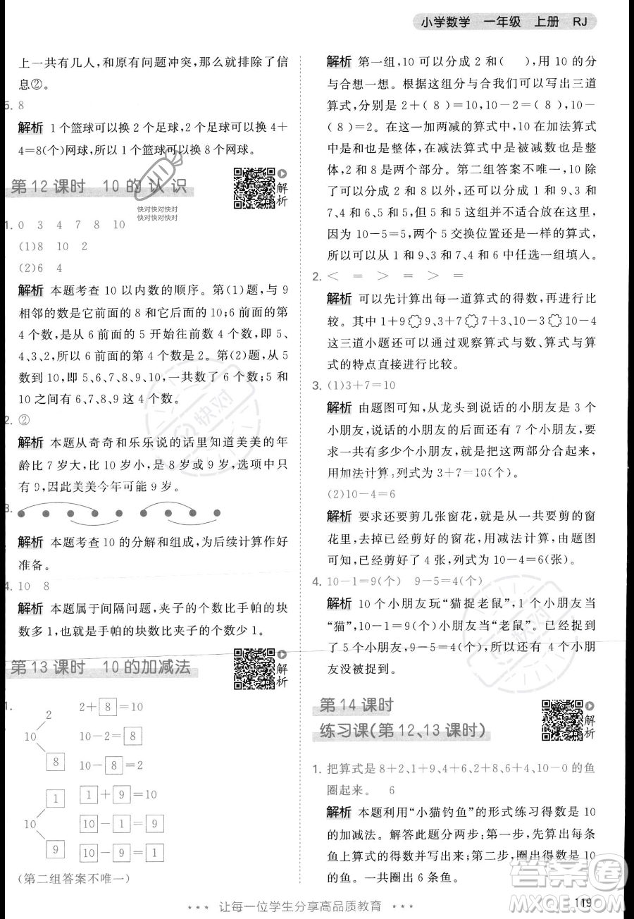 教育科學(xué)出版社2023年秋季53天天練一年級(jí)上冊(cè)數(shù)學(xué)人教版答案