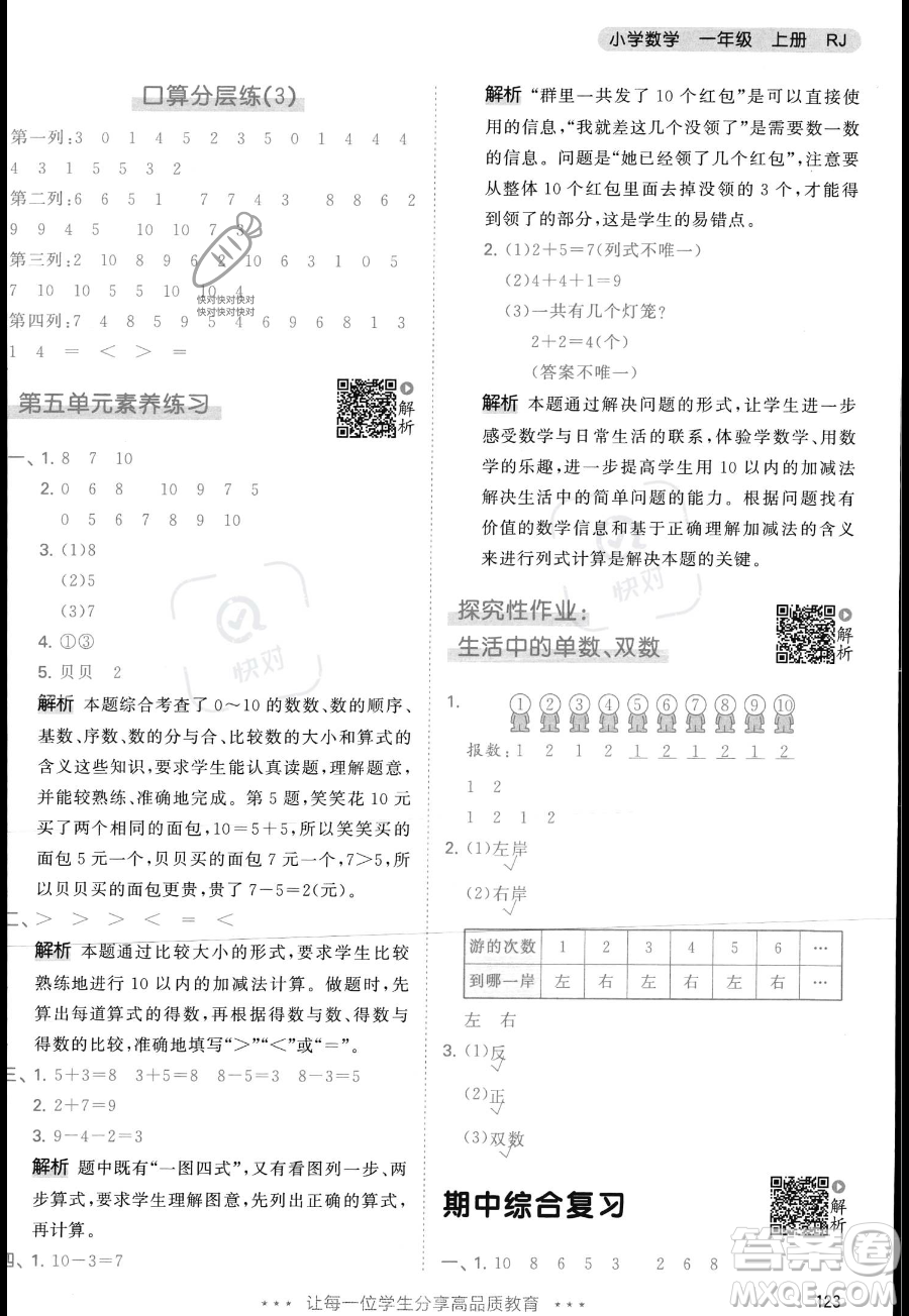 教育科學(xué)出版社2023年秋季53天天練一年級(jí)上冊(cè)數(shù)學(xué)人教版答案