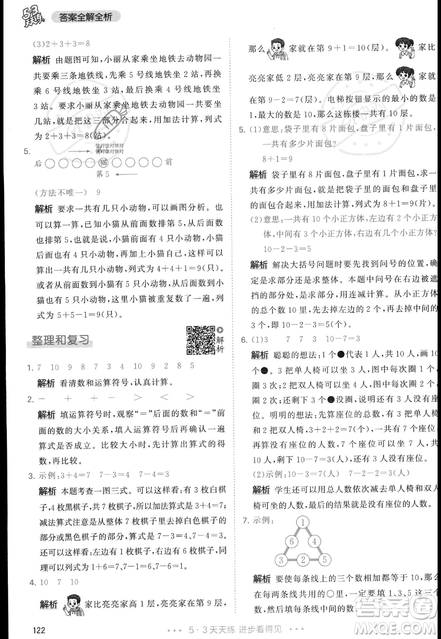 教育科學(xué)出版社2023年秋季53天天練一年級(jí)上冊(cè)數(shù)學(xué)人教版答案