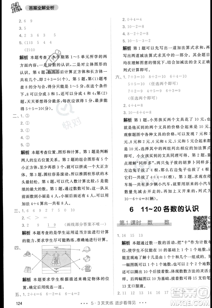 教育科學(xué)出版社2023年秋季53天天練一年級(jí)上冊(cè)數(shù)學(xué)人教版答案