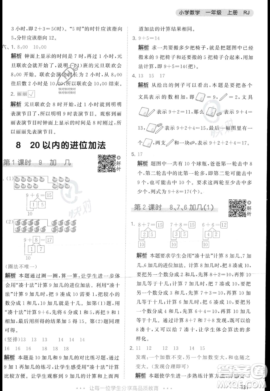 教育科學(xué)出版社2023年秋季53天天練一年級(jí)上冊(cè)數(shù)學(xué)人教版答案