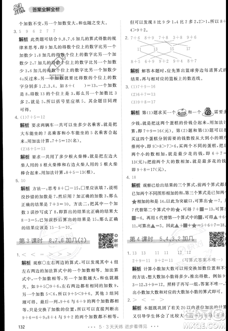 教育科學(xué)出版社2023年秋季53天天練一年級(jí)上冊(cè)數(shù)學(xué)人教版答案