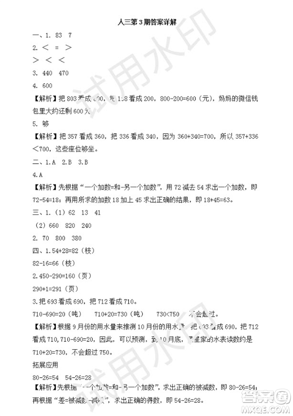 學(xué)習(xí)方法報(bào)2023年秋季小學(xué)數(shù)學(xué)三年級人教版第3期答案