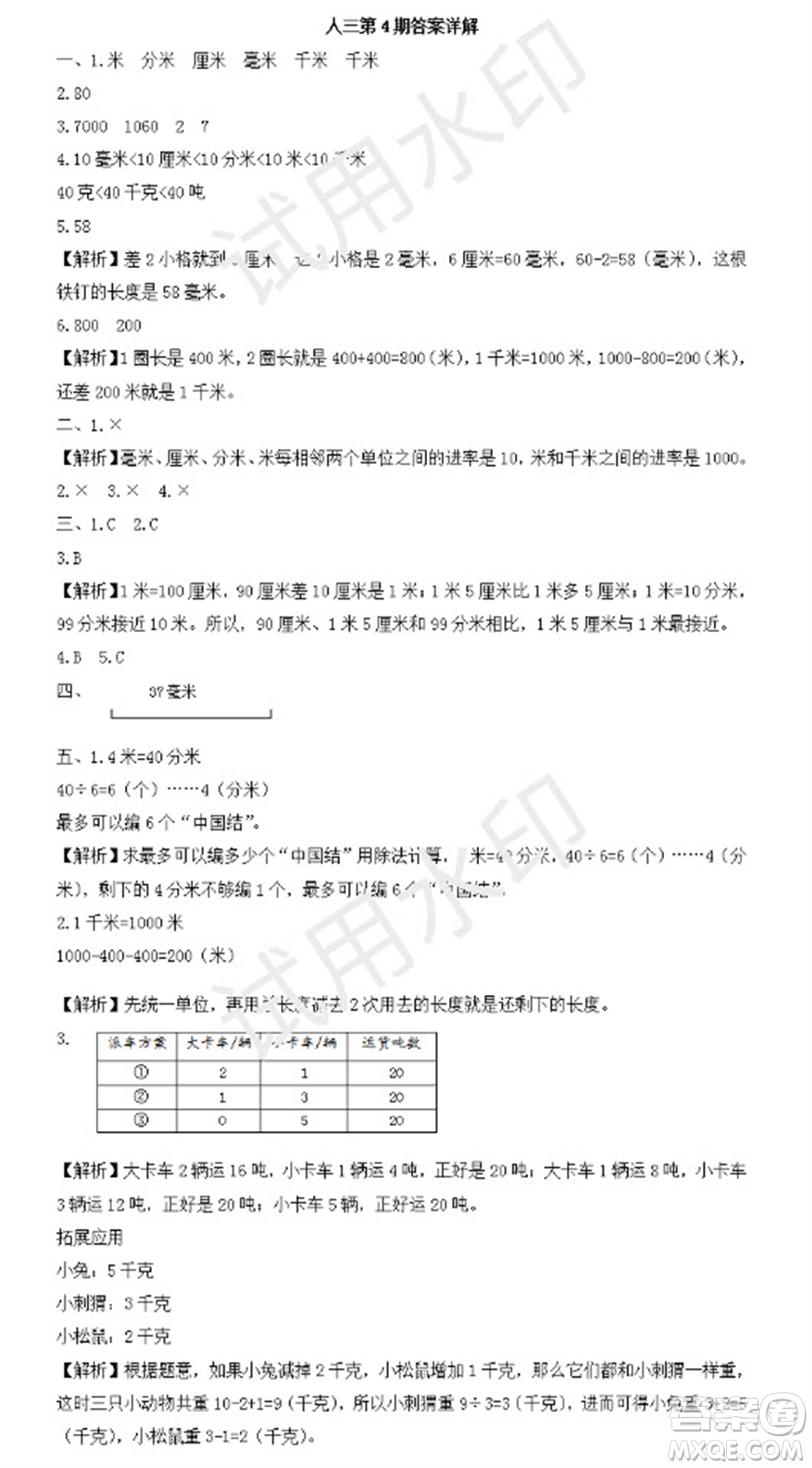 學(xué)習(xí)方法報2023年秋季小學(xué)數(shù)學(xué)三年級人教版第4期答案