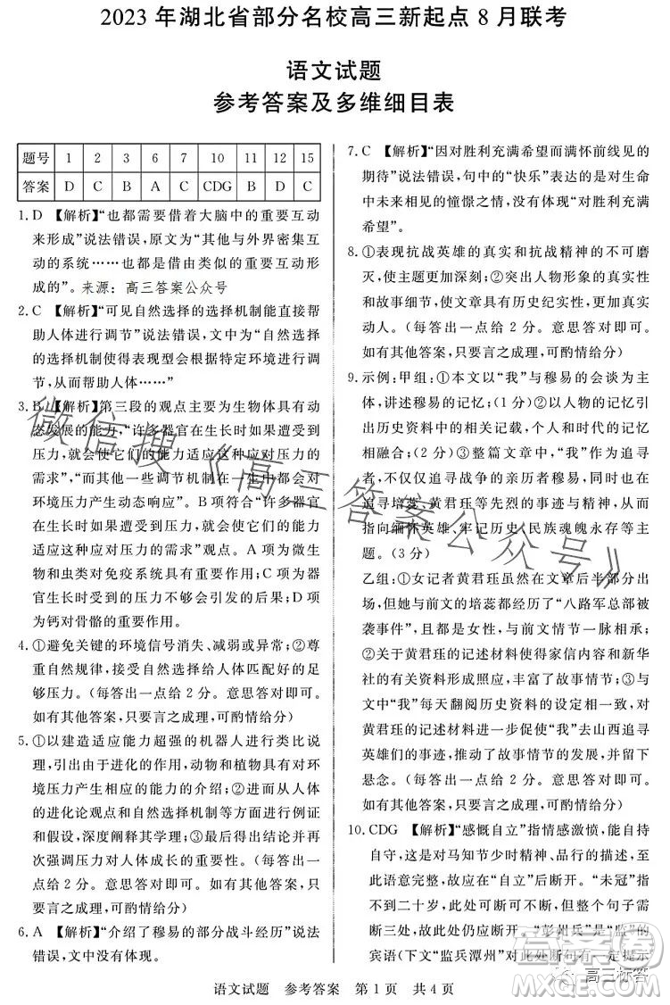 2023年湖北省部分名校高三新起點(diǎn)8月聯(lián)考語文試題答案