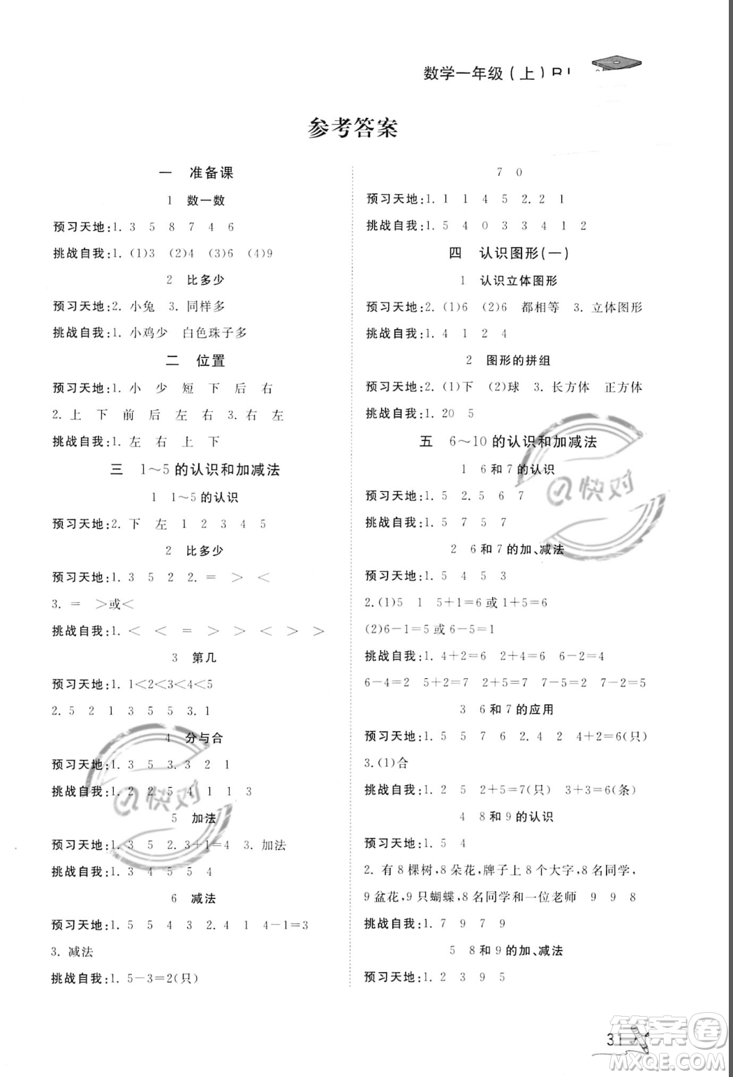 安徽人民出版社2023秋季寶貝計(jì)劃黃岡冠軍課課練一年級上冊數(shù)學(xué)人教版答案